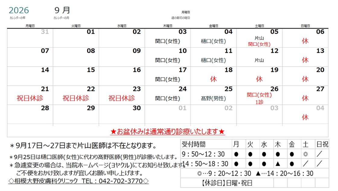 2026年9月夏季休診